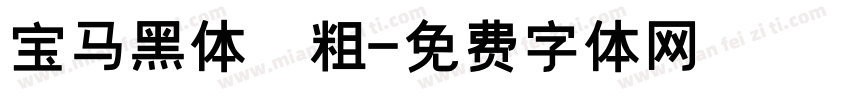 宝马黑体 粗字体转换